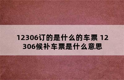 12306订的是什么的车票 12306候补车票是什么意思